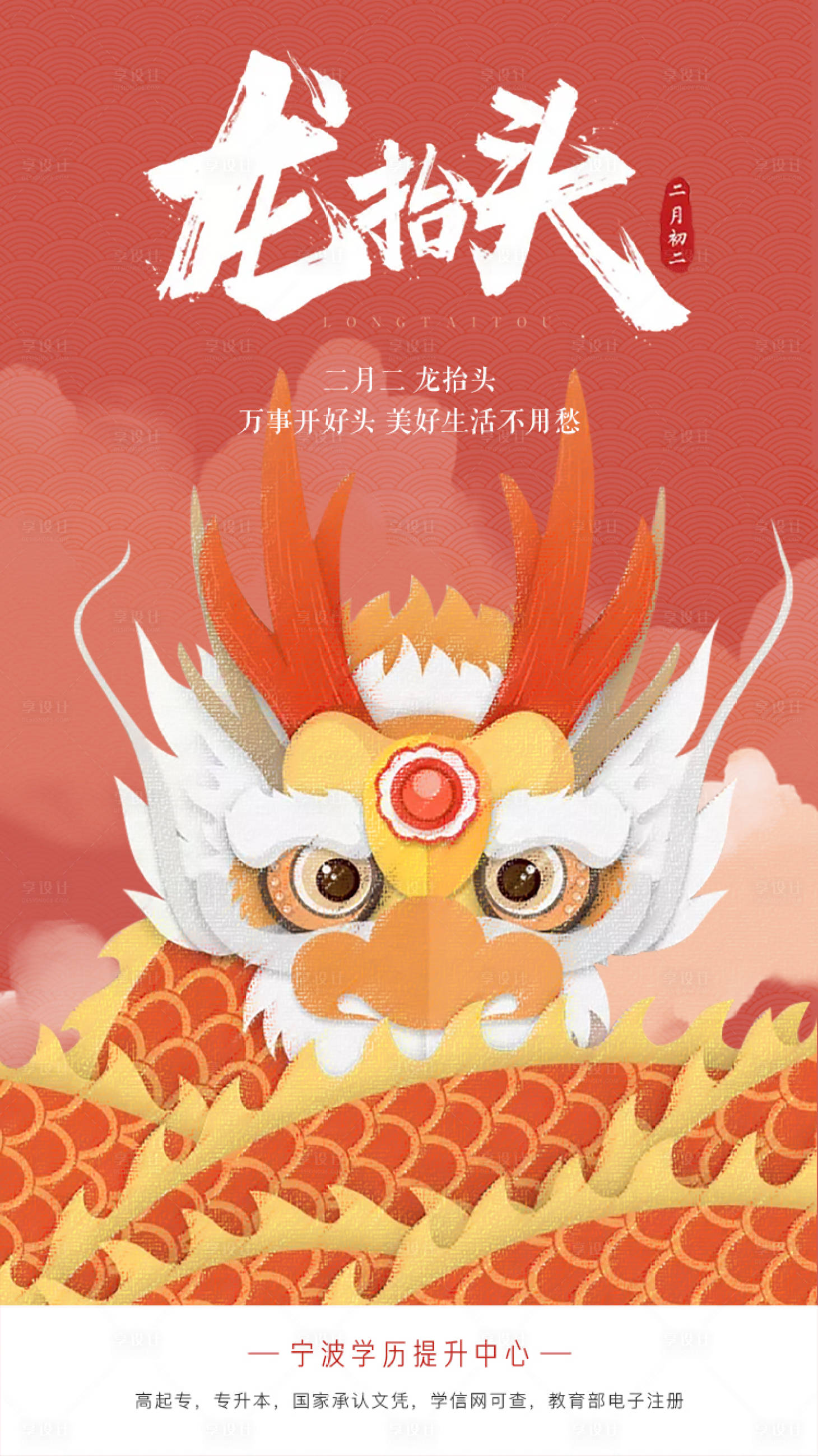 源文件下载【二月二 龙抬头海报】编号：57340000433359777