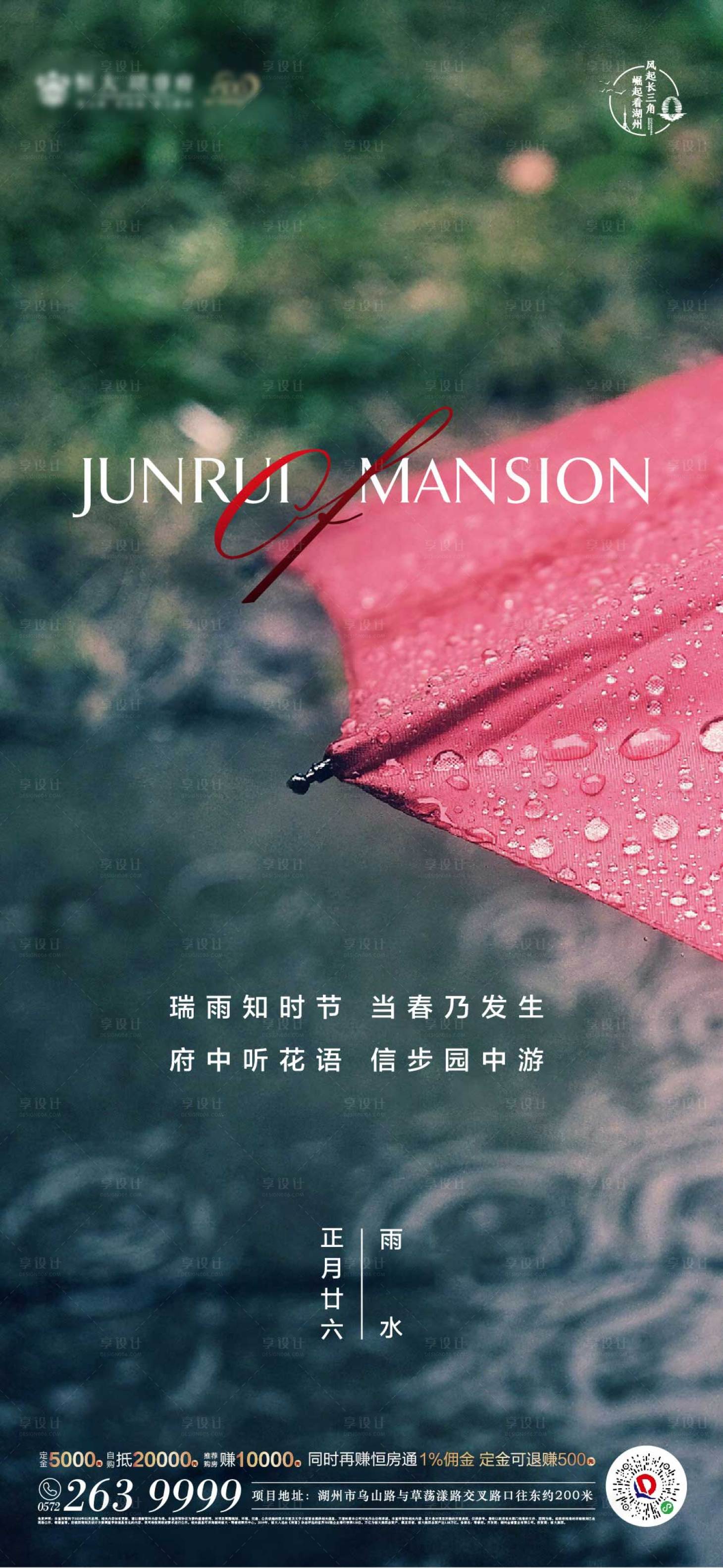 源文件下載【享設計】搜索編號：81870000415417461【地產意境紅傘綠紅雨水節氣貼片海報】