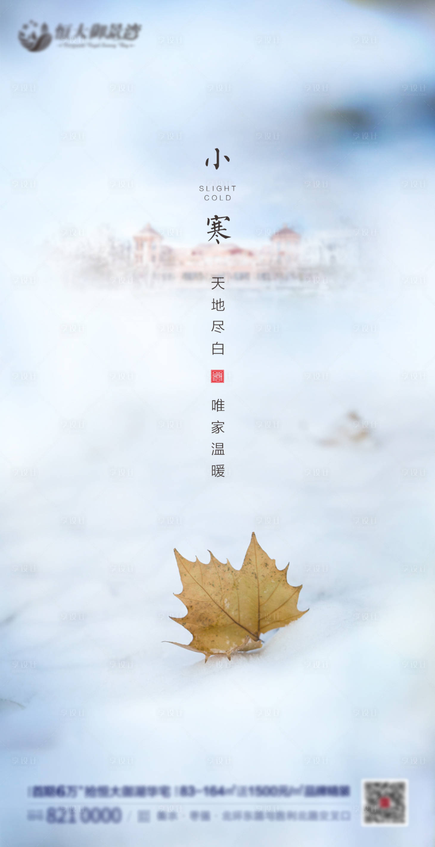 源文件下载【房地产小寒节气移动端海报】编号：75860000391106557