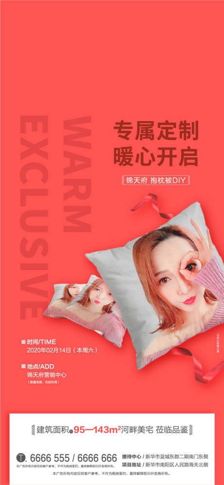 源文件下載【享設計】搜索編號：75320000389495612【地產暖場活動抱枕DIY海報】