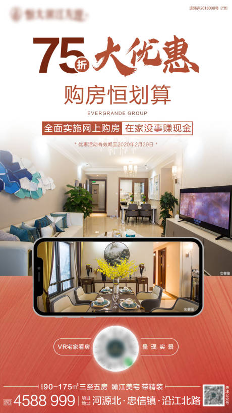 源文件下载【购房钜惠活动移动端海报】编号：44960000460747107