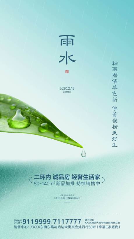 源文件下载【雨水地产移动端海报】编号：20200212221305984