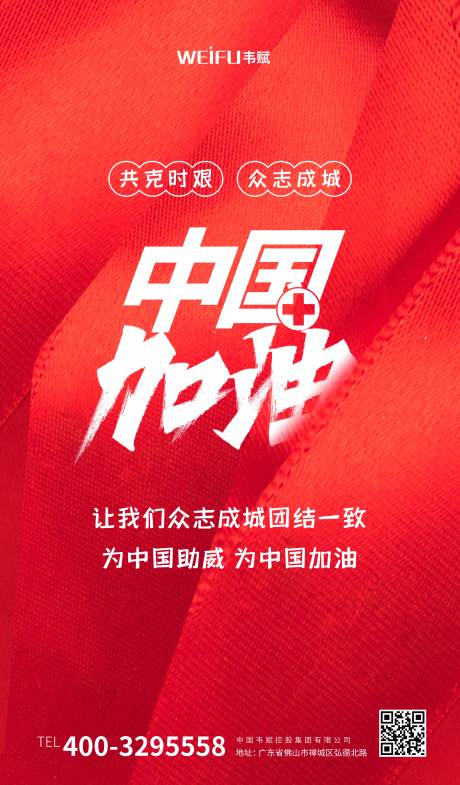 红色简洁中国加油宣传海报
