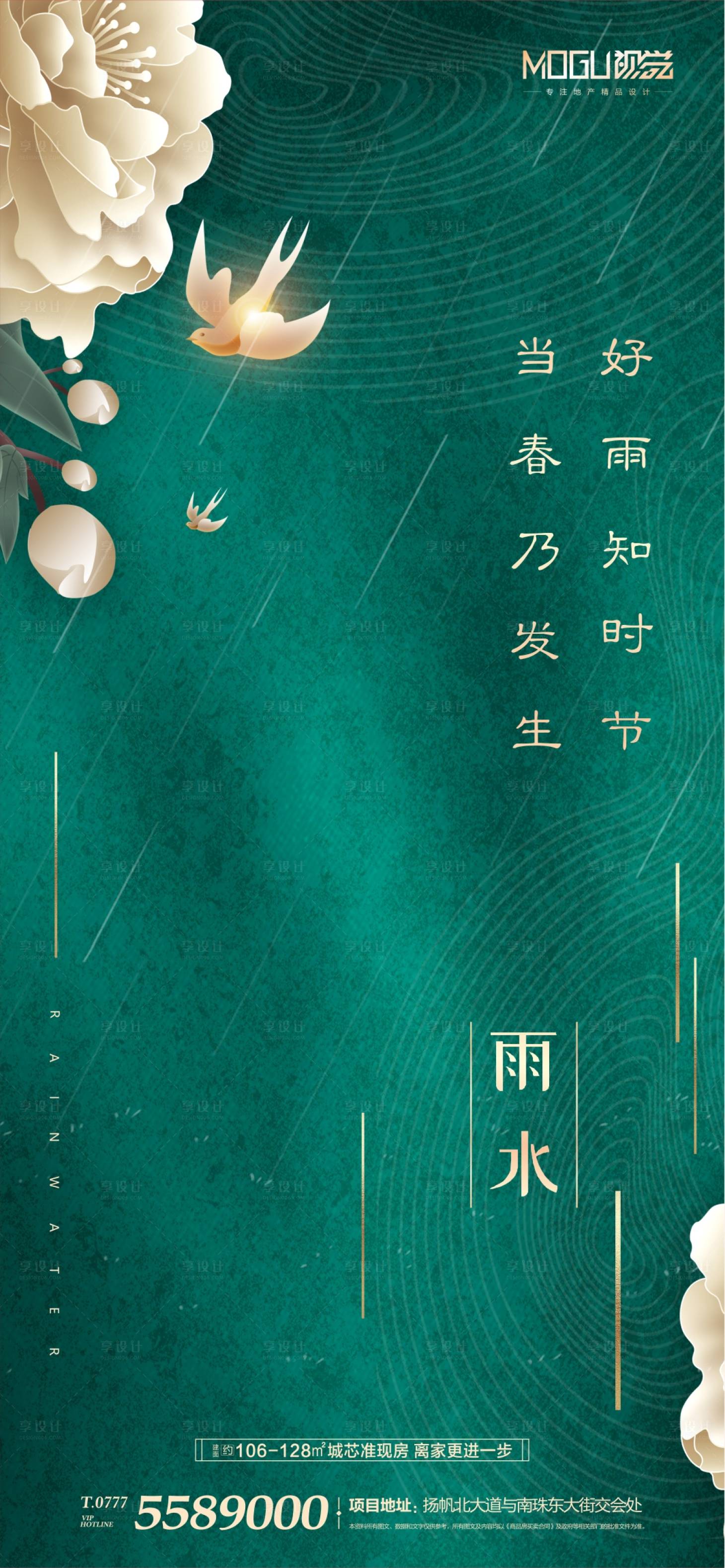 源文件下載【享設計】搜索編號：45650000411414874【地產雨水節氣綠金微信海報】