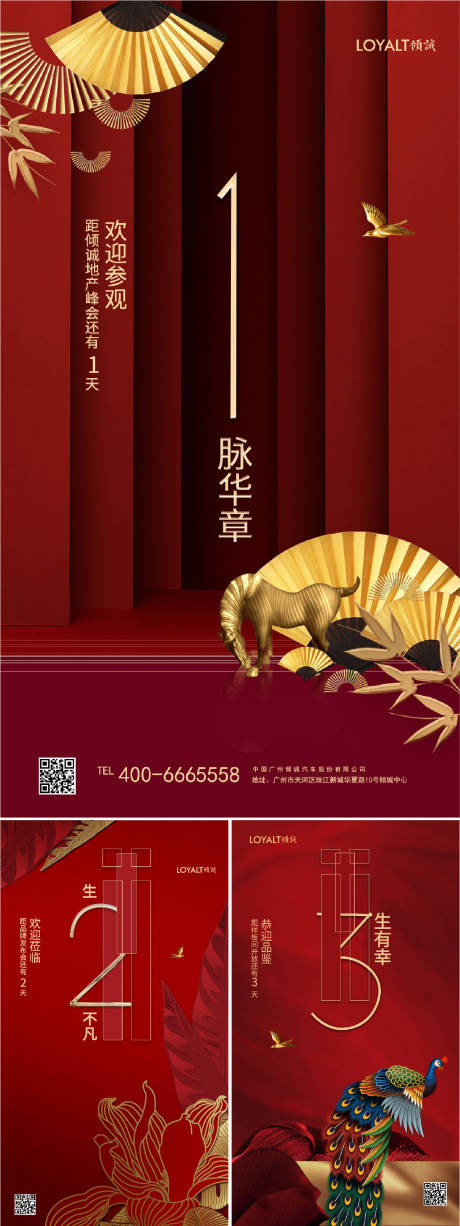 中式房地产开盘倒计时海报系列