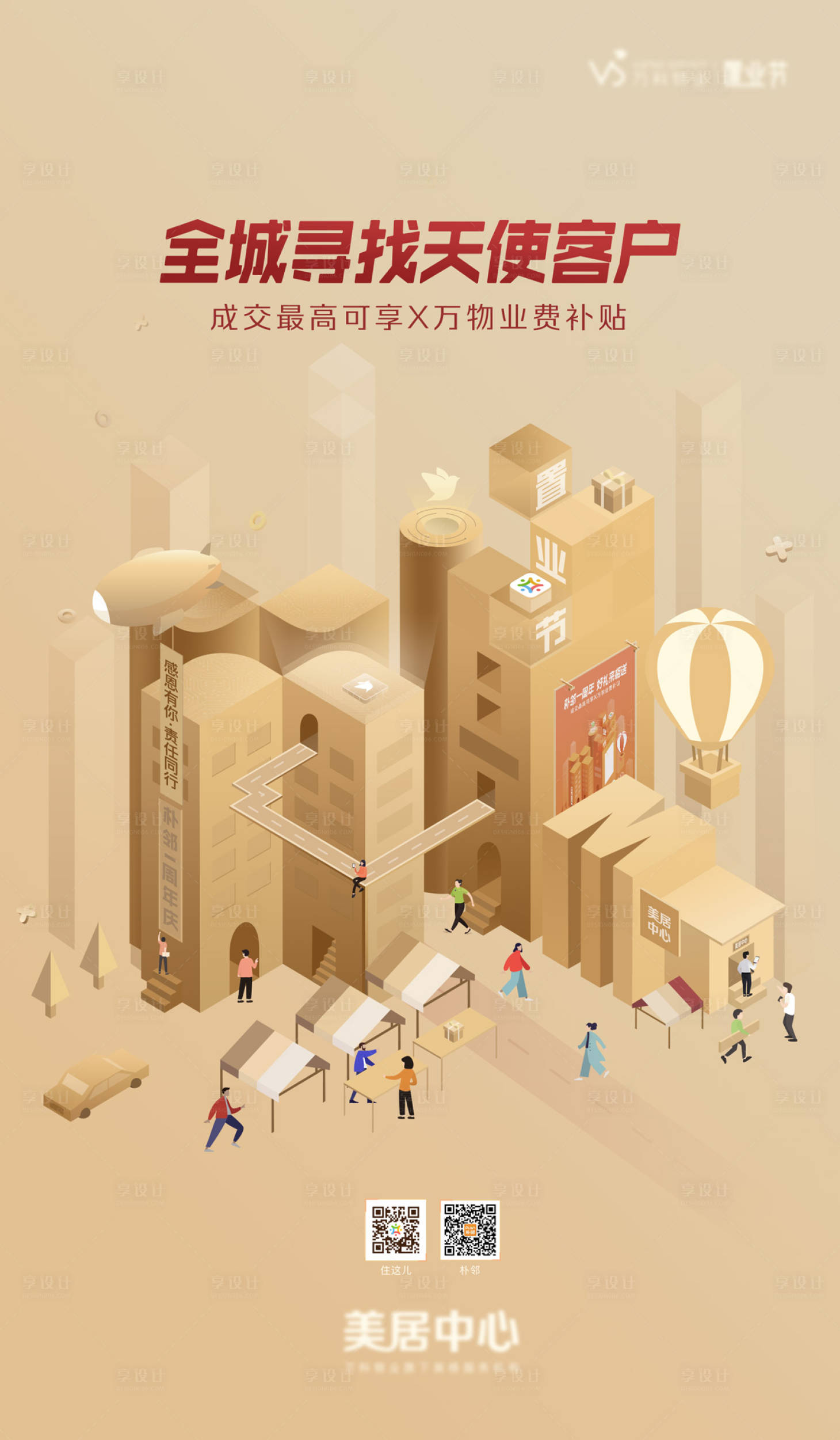 源文件下载【享设计】搜索编号：16860000458898503【地产美居服务海报】