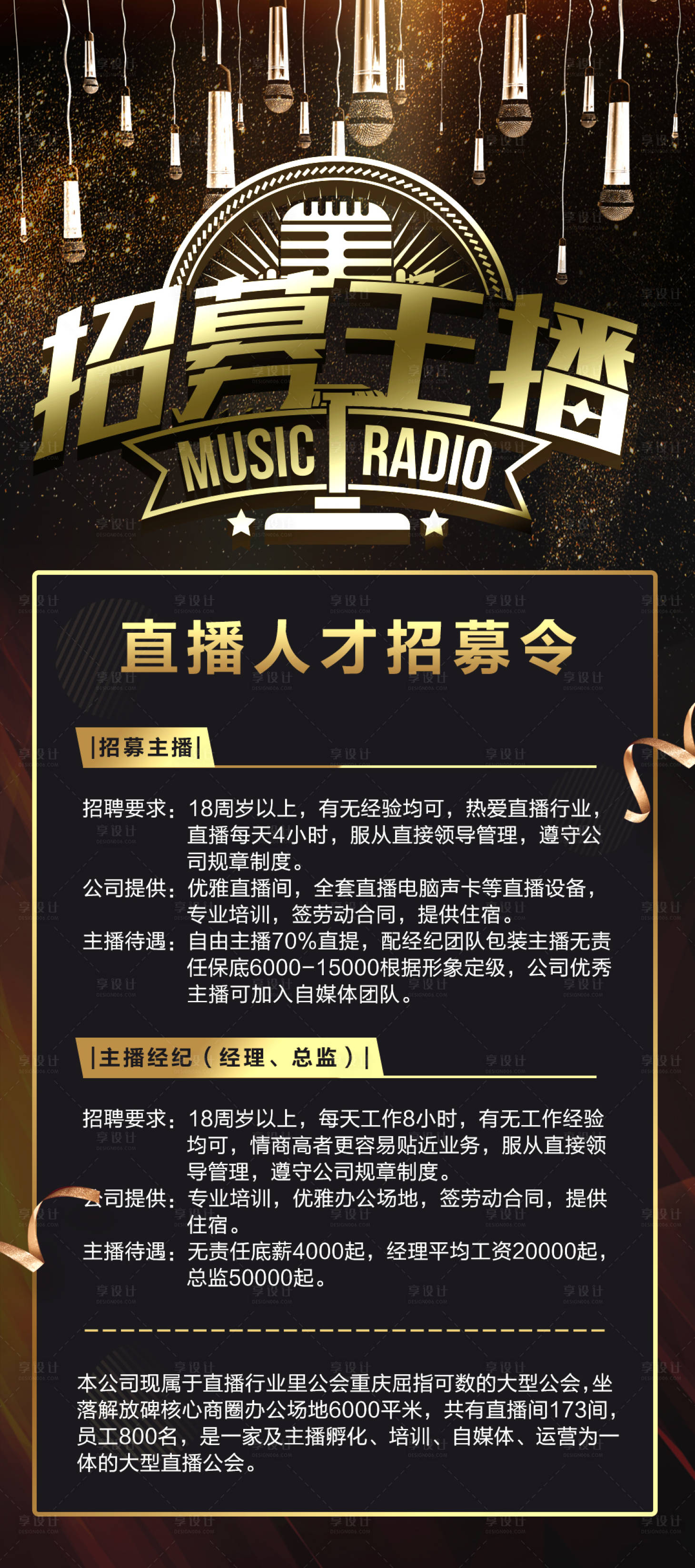 源文件下载【主播招募海报】编号：89510000458647089