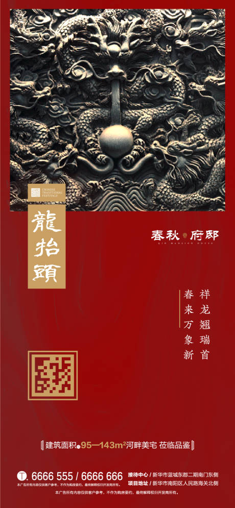 源文件下载【地产移动端龙抬头单图海报】编号：20200222174720150