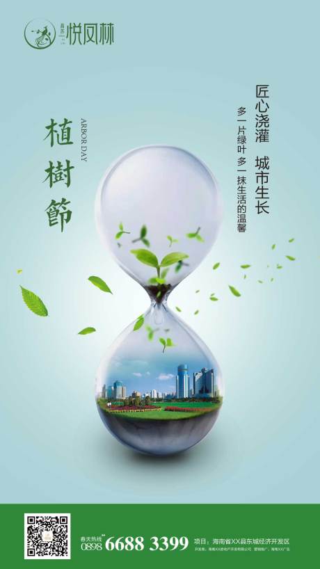 源文件下载【植树节地产移动端海报】编号：96680000427541079