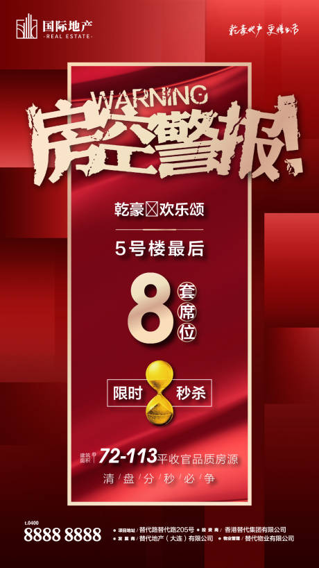 源文件下载【享设计】搜索编号：79900000387777199【红金色房空警报清盘火爆热销秒杀长微信】