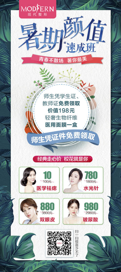 源文件下载【医美整形暑期促销展架展板】编号：72650000427813347