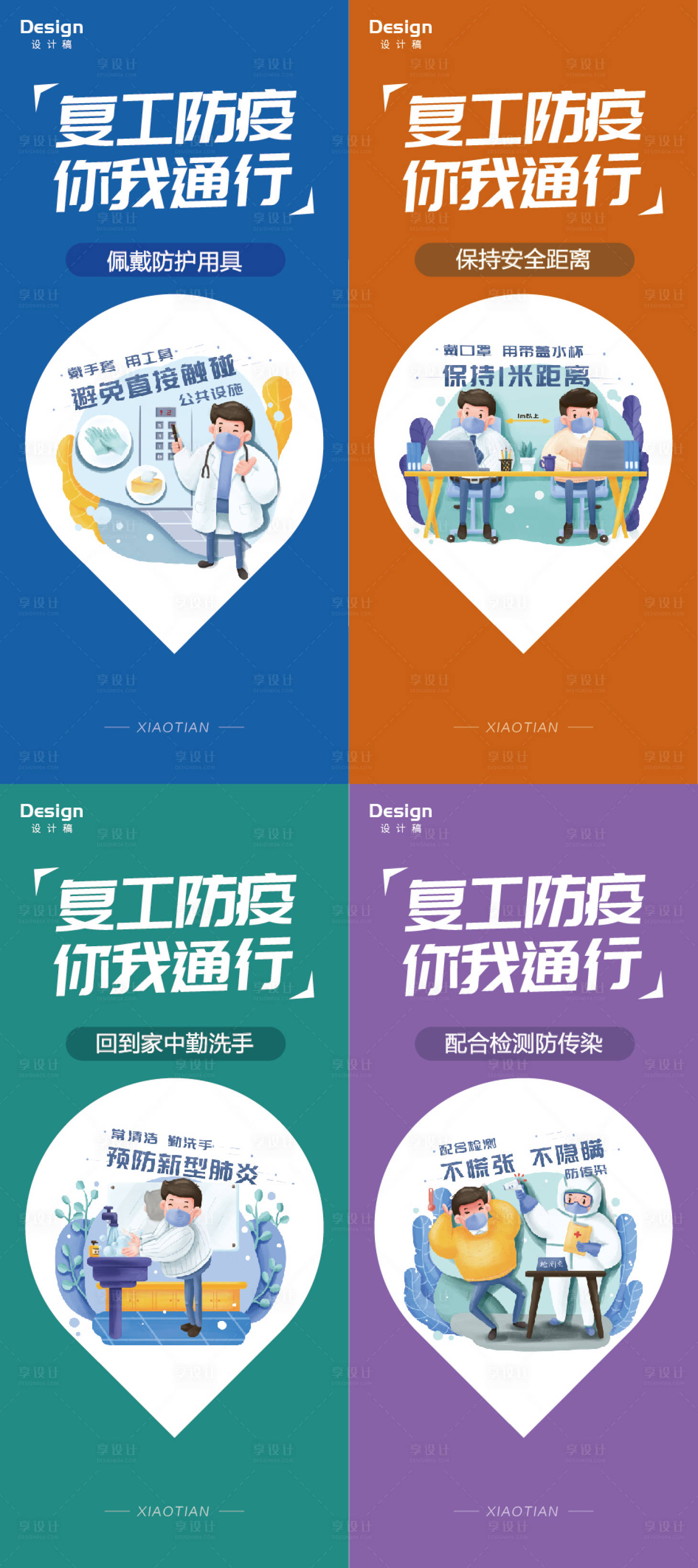 源文件下載【享設計】搜索編號：46630000456242553【地產復工防疫展架】