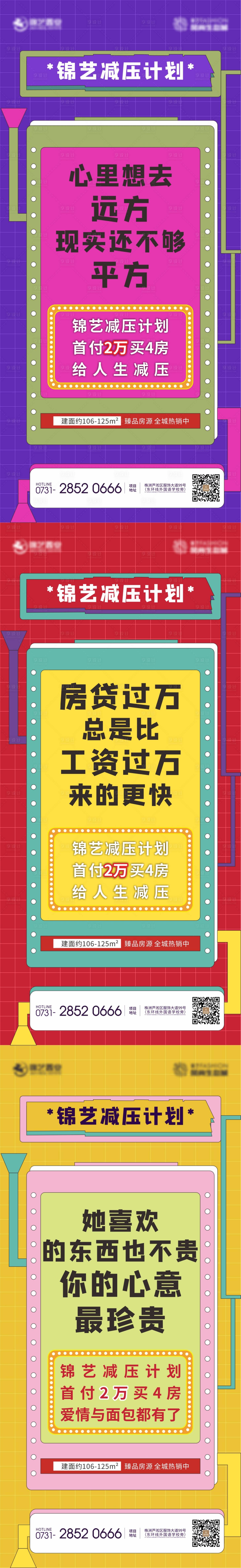 源文件下载【地产彩色减压低首付系列海报】编号：44410000477177627