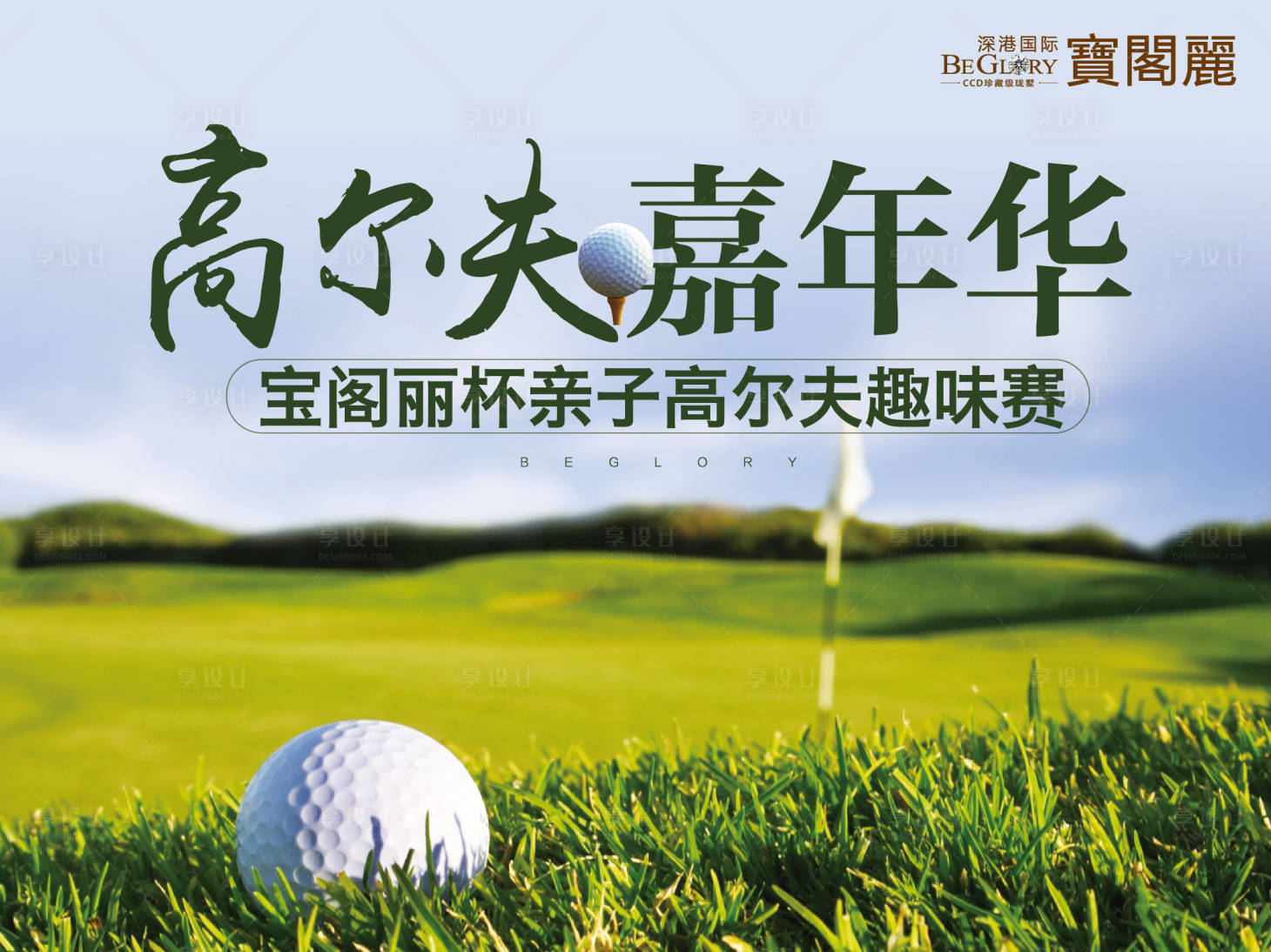 源文件下载【房地产高尔夫活动展板】编号：74120000561886953