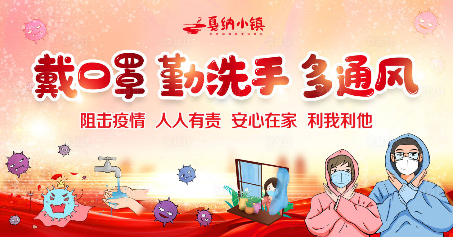 源文件下载【享设计】搜索编号：86700000568087799【戴口罩勤洗手多通风防疫海报】