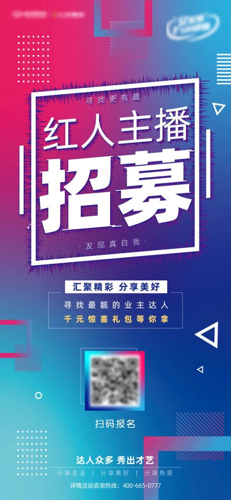 源文件下载【主播招募海报】编号：38170000563904923