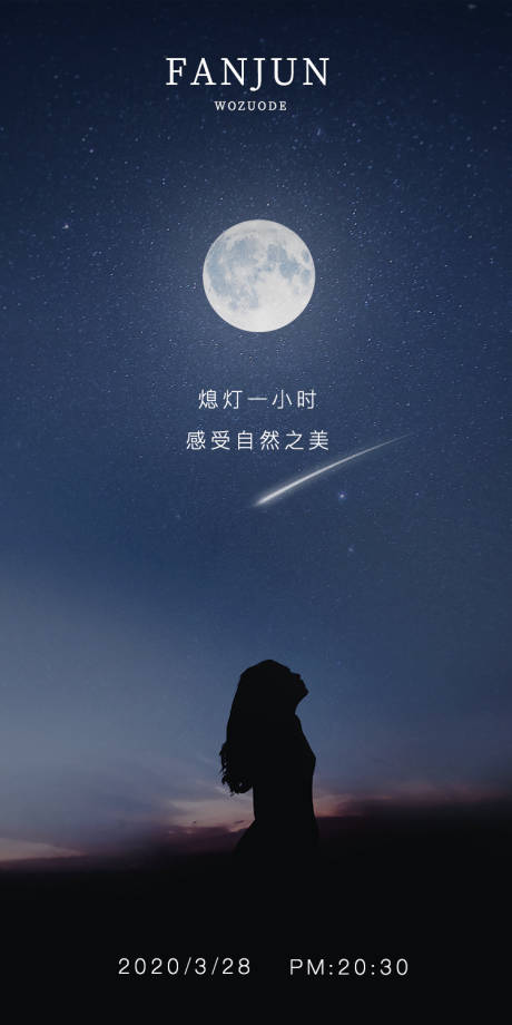 源文件下载【地球一小时创意海报】编号：91880000597031985