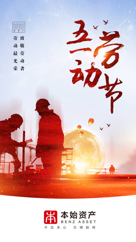 源文件下载【五一劳动节移动端海报】编号：86800000485002707