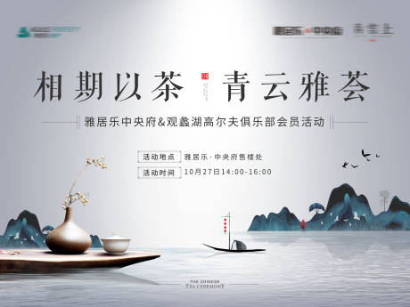 源文件下载【地产茶艺活动展板背景板】编号：29380000558106217