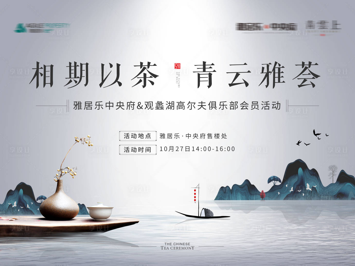 源文件下载【享设计】搜索编号：29380000558106217【地产茶艺活动展板背景板】