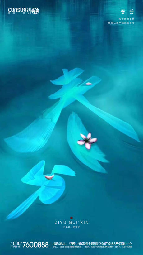 源文件下載【享設計】搜索編號：21720000531163158【地產春分海報】