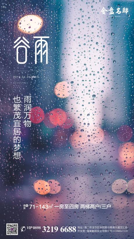 源文件下载【享设计】搜索编号：63480000641765909【谷雨节气移动端海报】