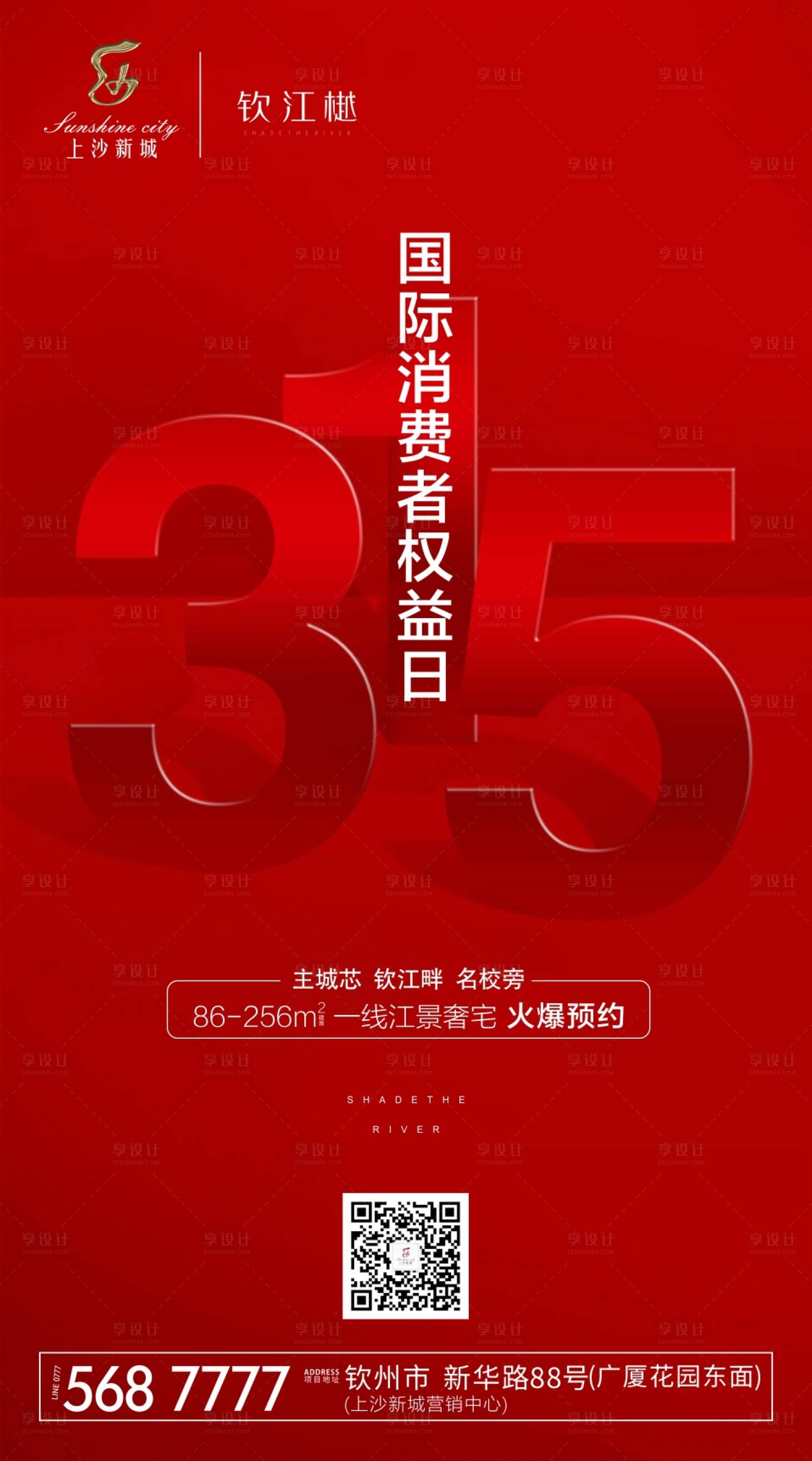 源文件下载【享设计】搜索编号：21570000532988352【诚信315地产海报】