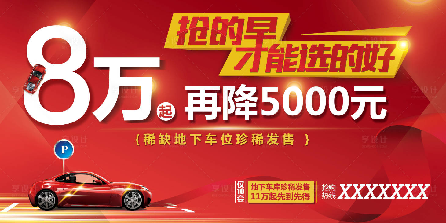 源文件下载【享设计】搜索编号：18920000575573408【地产车位创意广告展板】