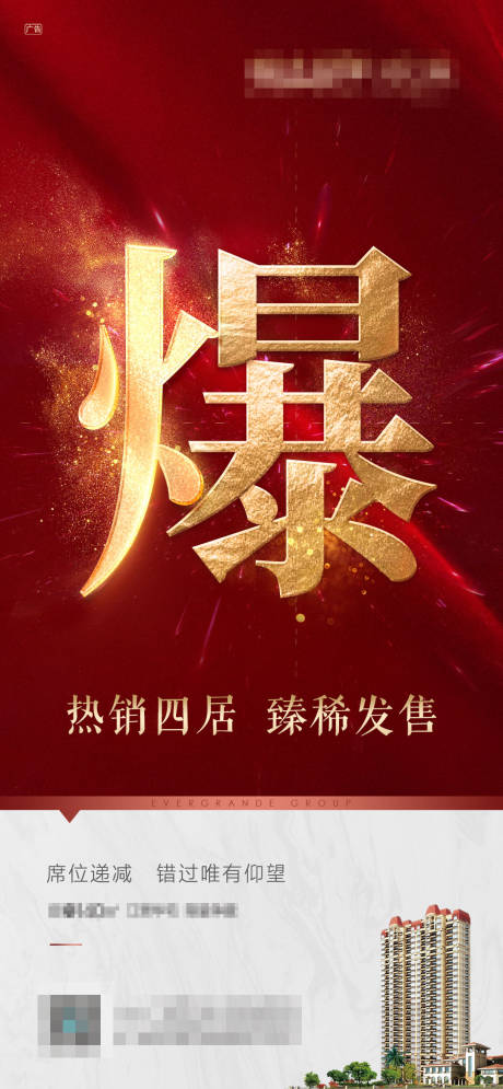 源文件下载【房地产火爆刷屏海报】编号：65170000593705912