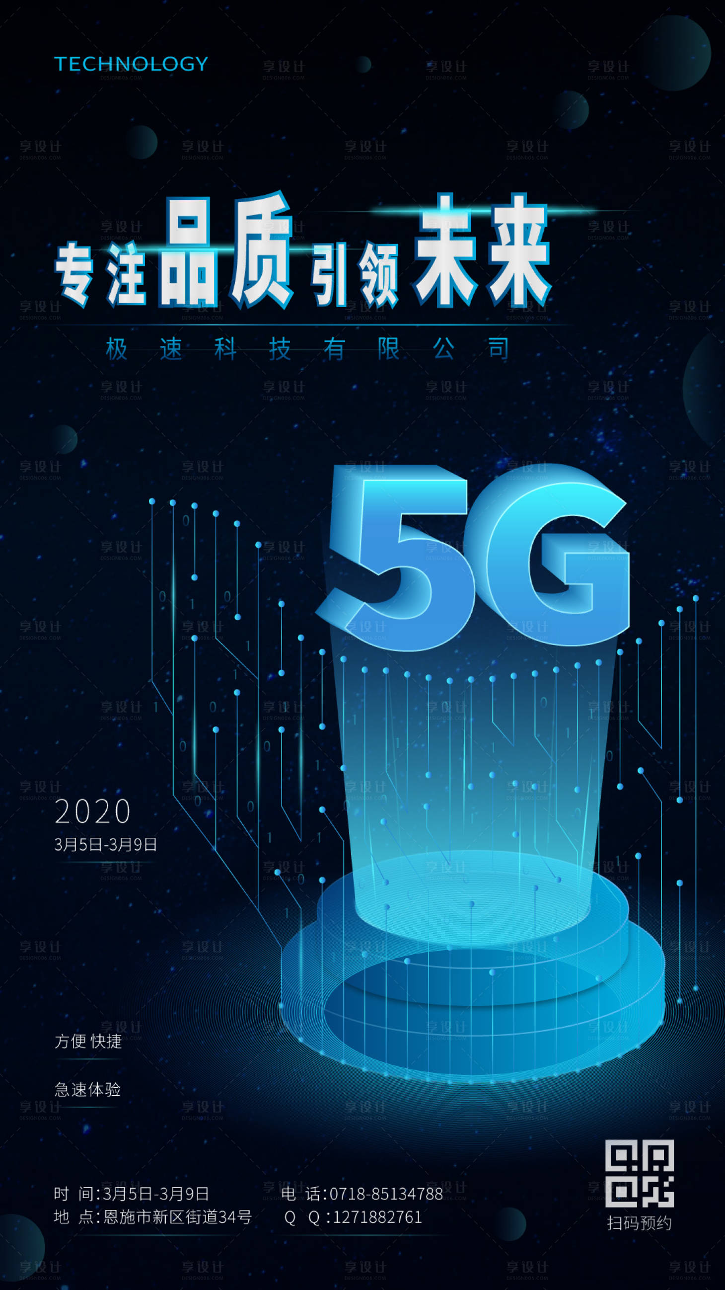 源文件下載【享設計】搜索編號：76930000490497246【5G科技宣傳海報】