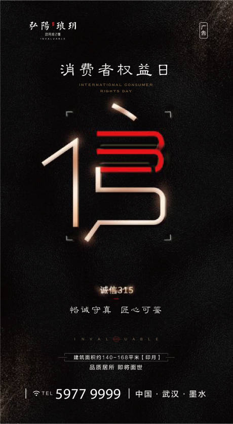 源文件下载【诚信315消费者权益日移动端海报】编号：20200311005816239