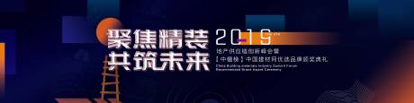 源文件下载【大气蓝色建筑行业高峰论坛展板背景板】编号：20200308225245508