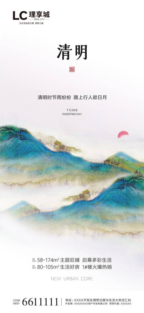 源文件下载【新中式地产清明节海报】编号：50170000568768414