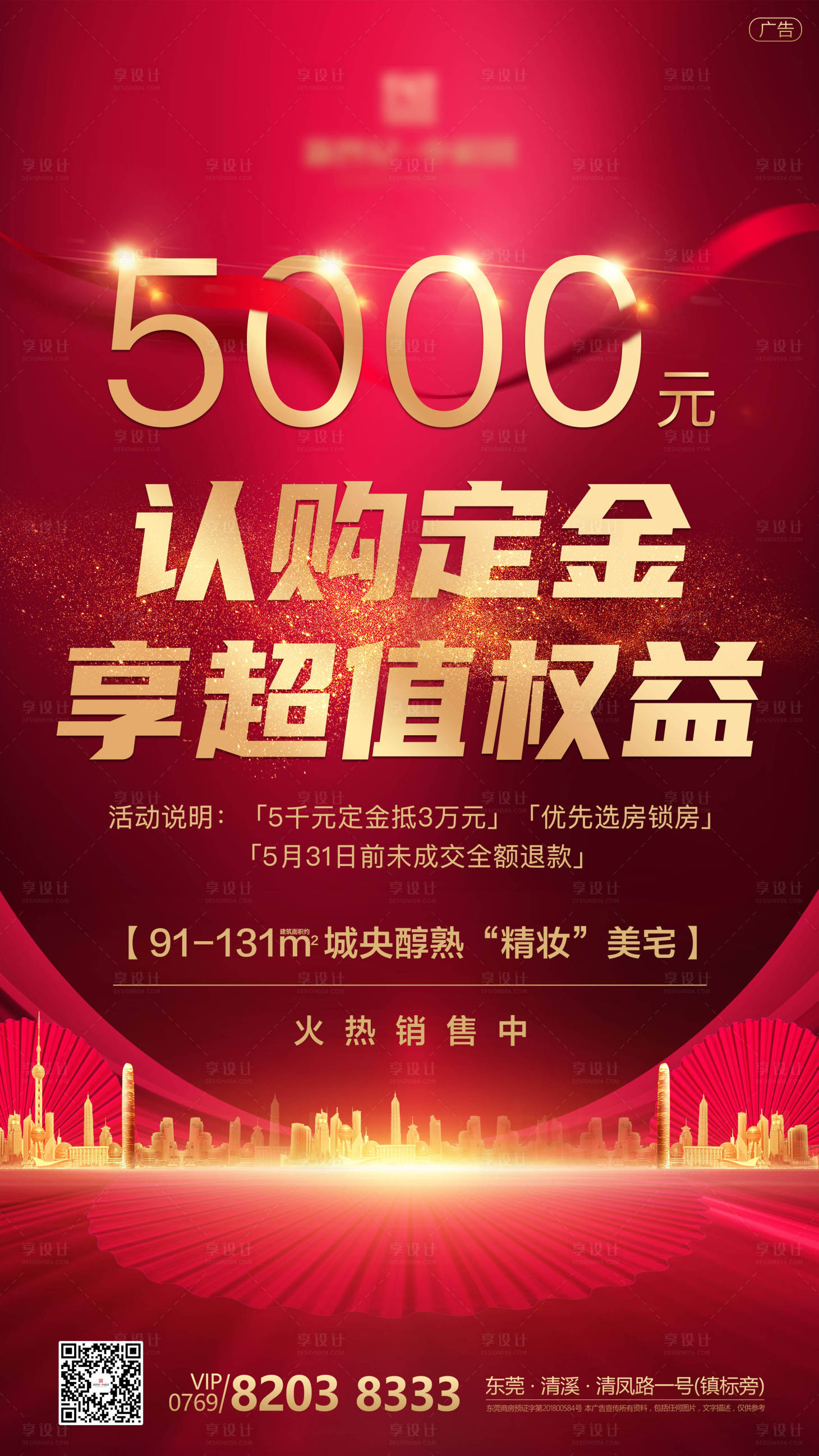 源文件下載【享設計】搜索編號：34580000576827171【地產紅色認購定金單圖海報】