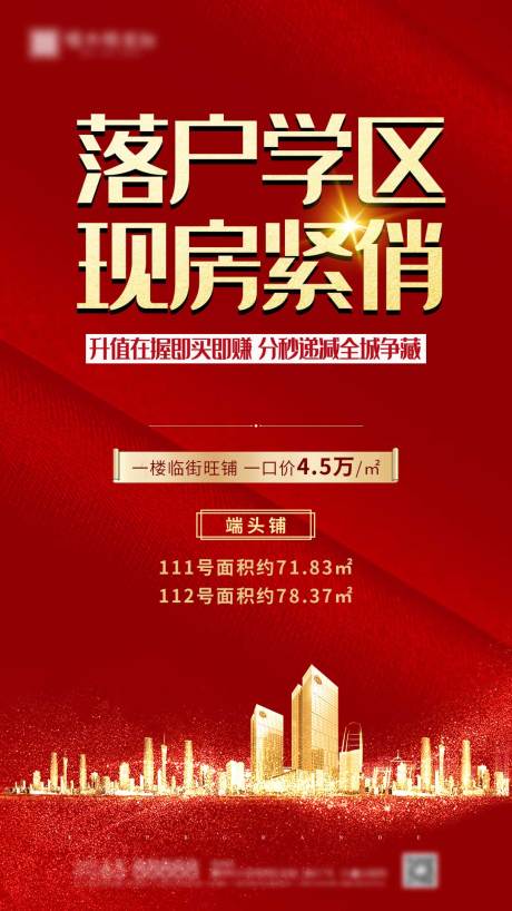 源文件下载【学区房加推宣传海报】编号：17230000553905397