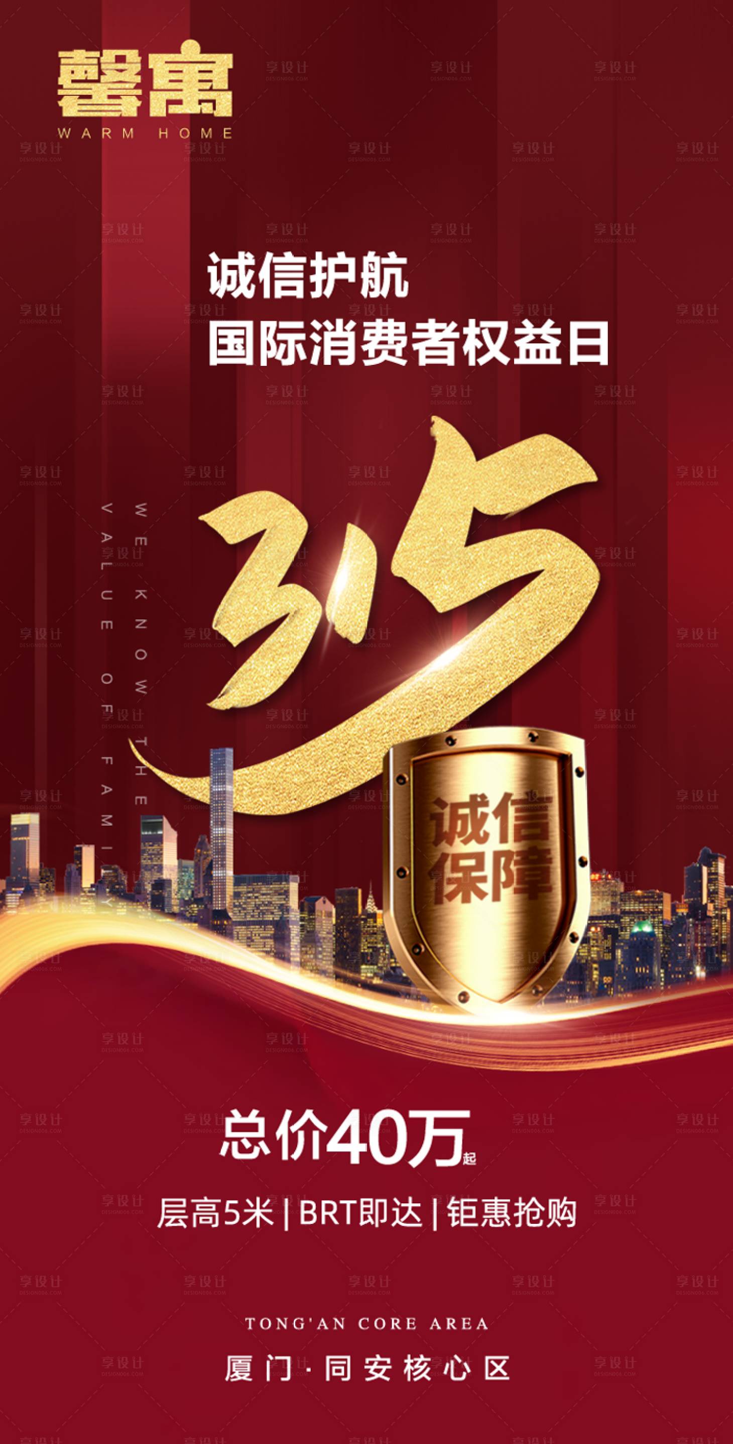源文件下载【315国际消费者权益日海报】编号：36360000505267987