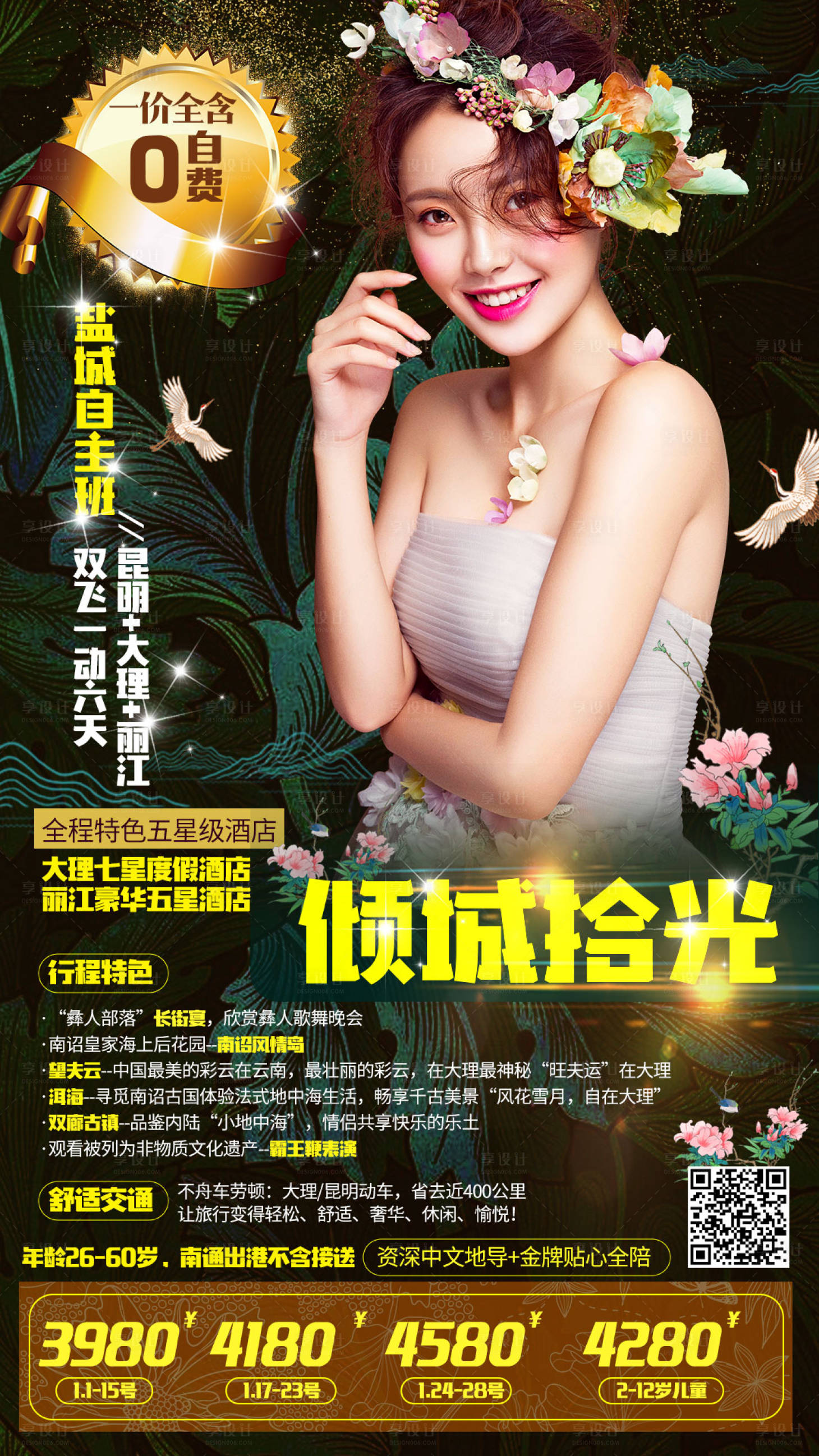 源文件下載【享設計】搜索編號：77530000617687026【云南旅游海報】