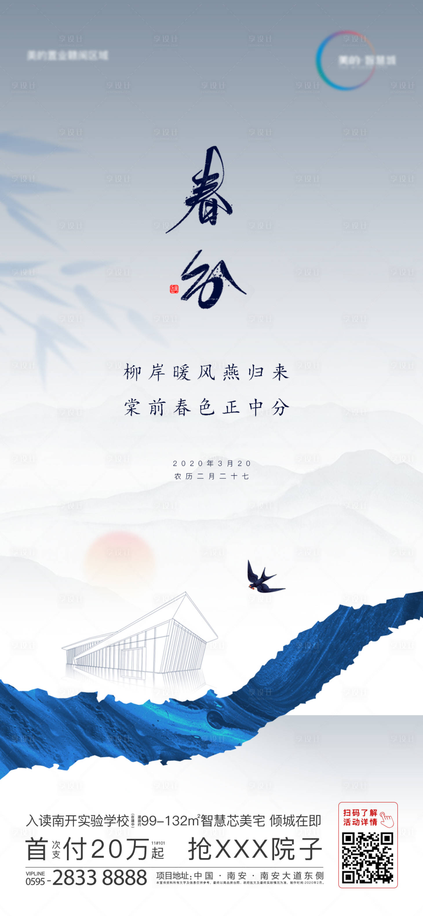 源文件下載【享設計】搜索編號：21490000543957857【地產春分海報】