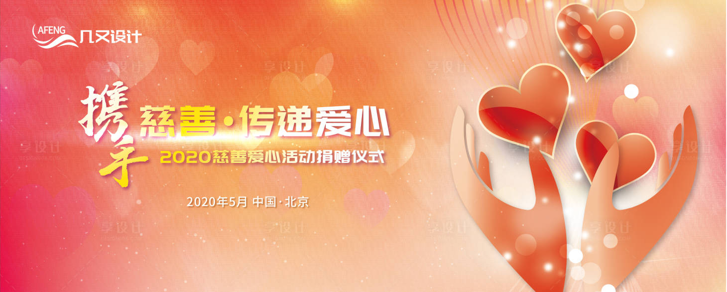 源文件下载【慈善爱心捐赠活动展板背景板】编号：45990000559735280