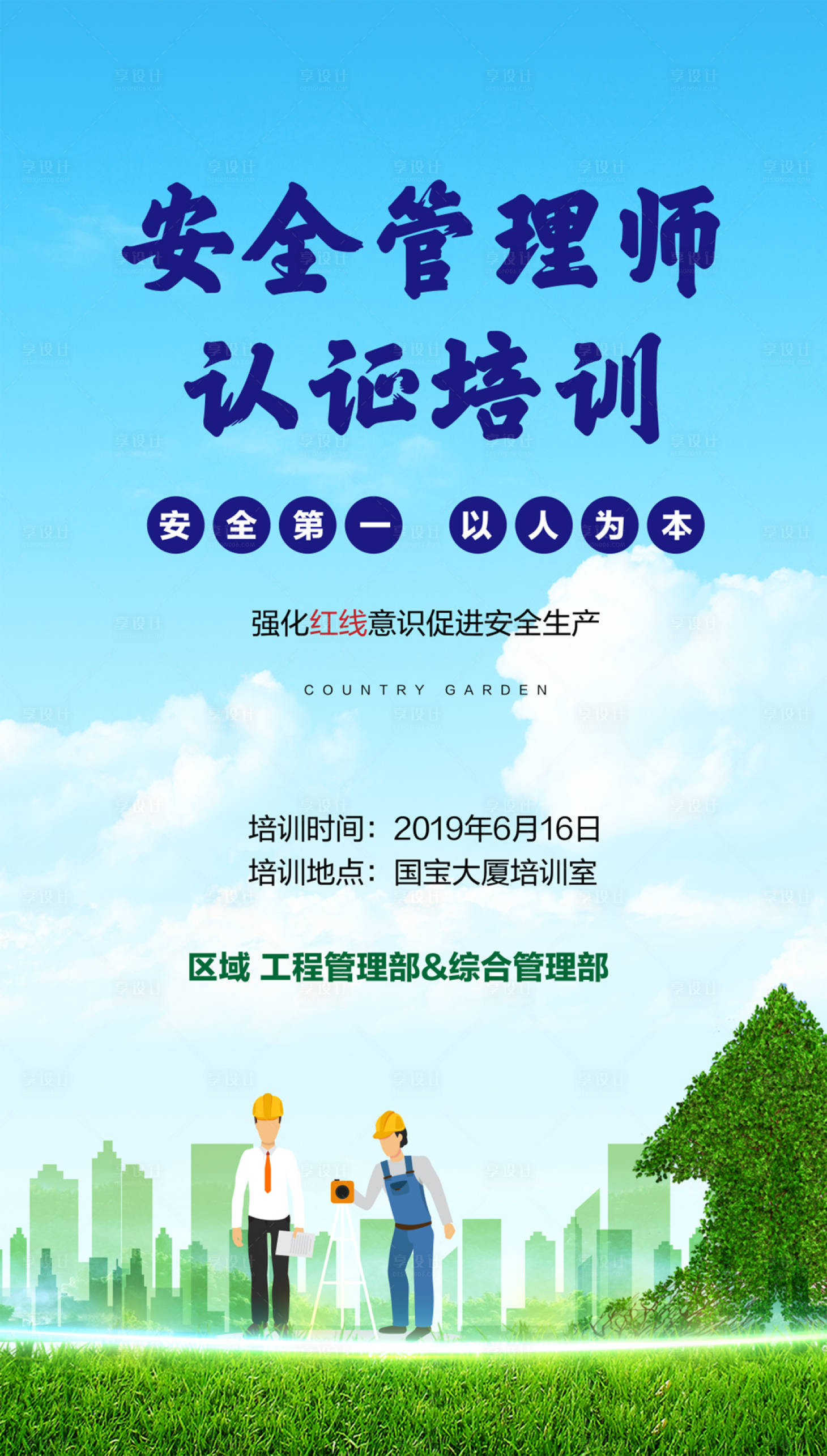 源文件下載【享設(shè)計】搜索編號：63070000636898269【工程安全管理培訓(xùn)海報】