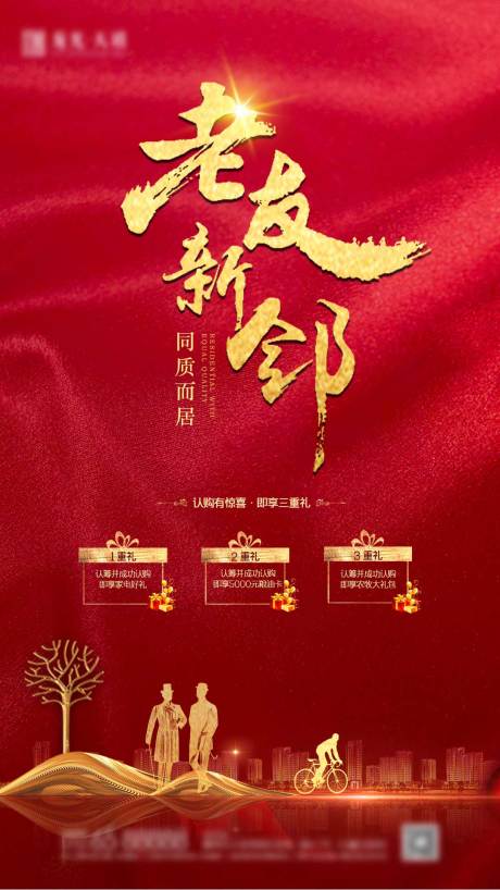 源文件下載【享設計】搜索編號：86430000559859039【地產紅金老友新鄰海報】