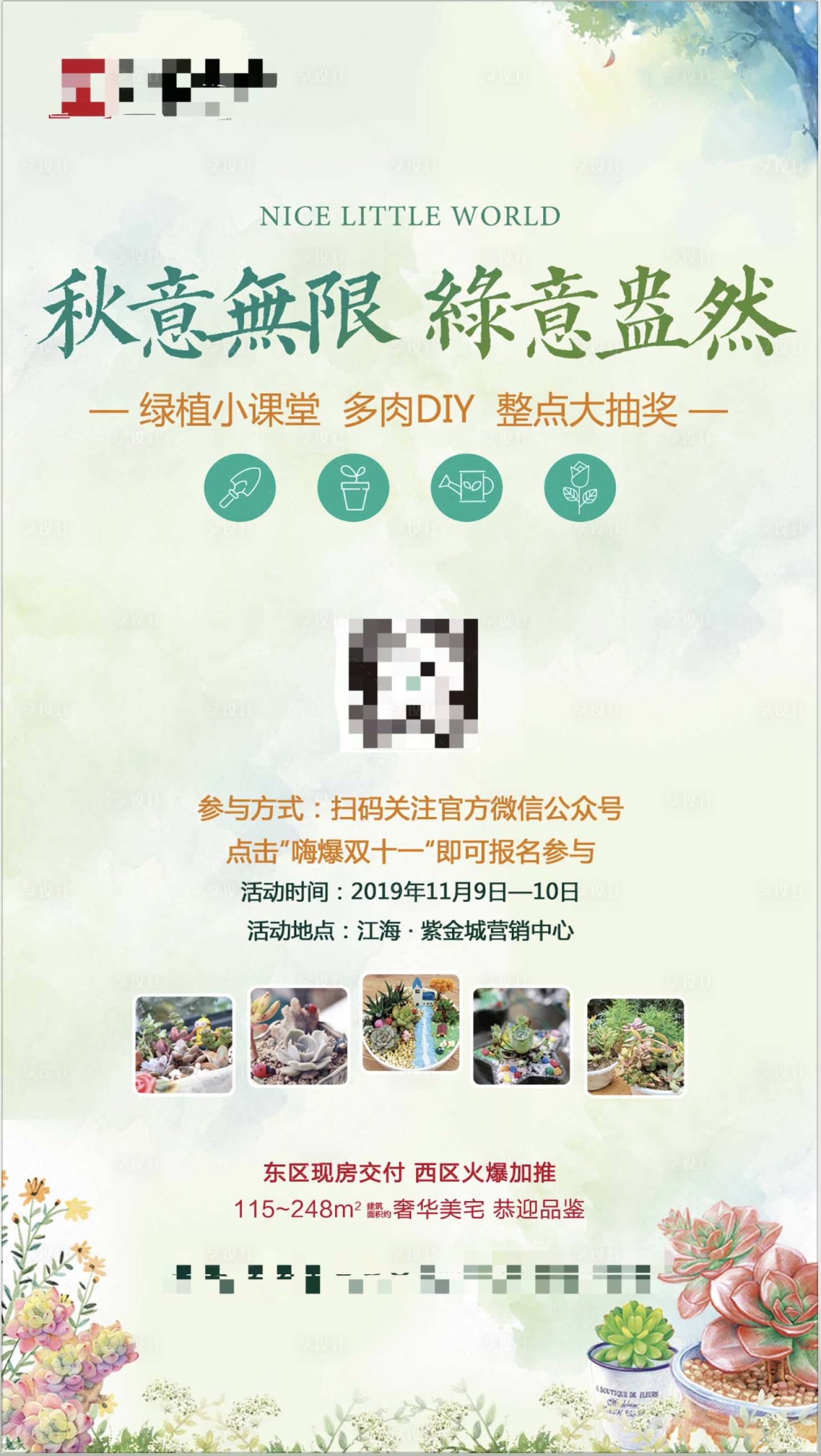 源文件下載【享設(shè)計(jì)】搜索編號(hào)：59890000482648908【地產(chǎn)暖場(chǎng)活動(dòng)多肉diy宣傳海報(bào)】