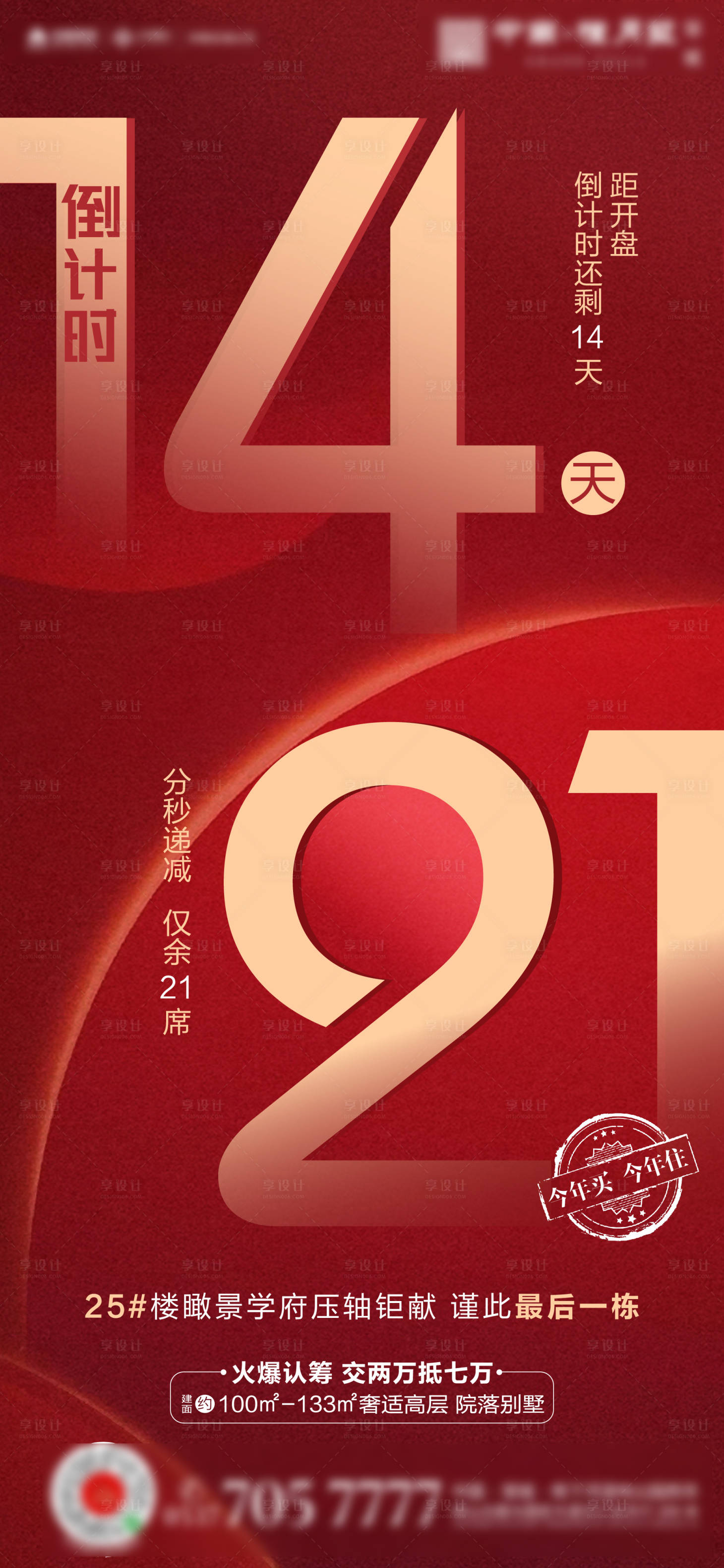 源文件下載【享設(shè)計】搜索編號：69500000570953915【房地產(chǎn)紅色大字報倒計時促銷海報】