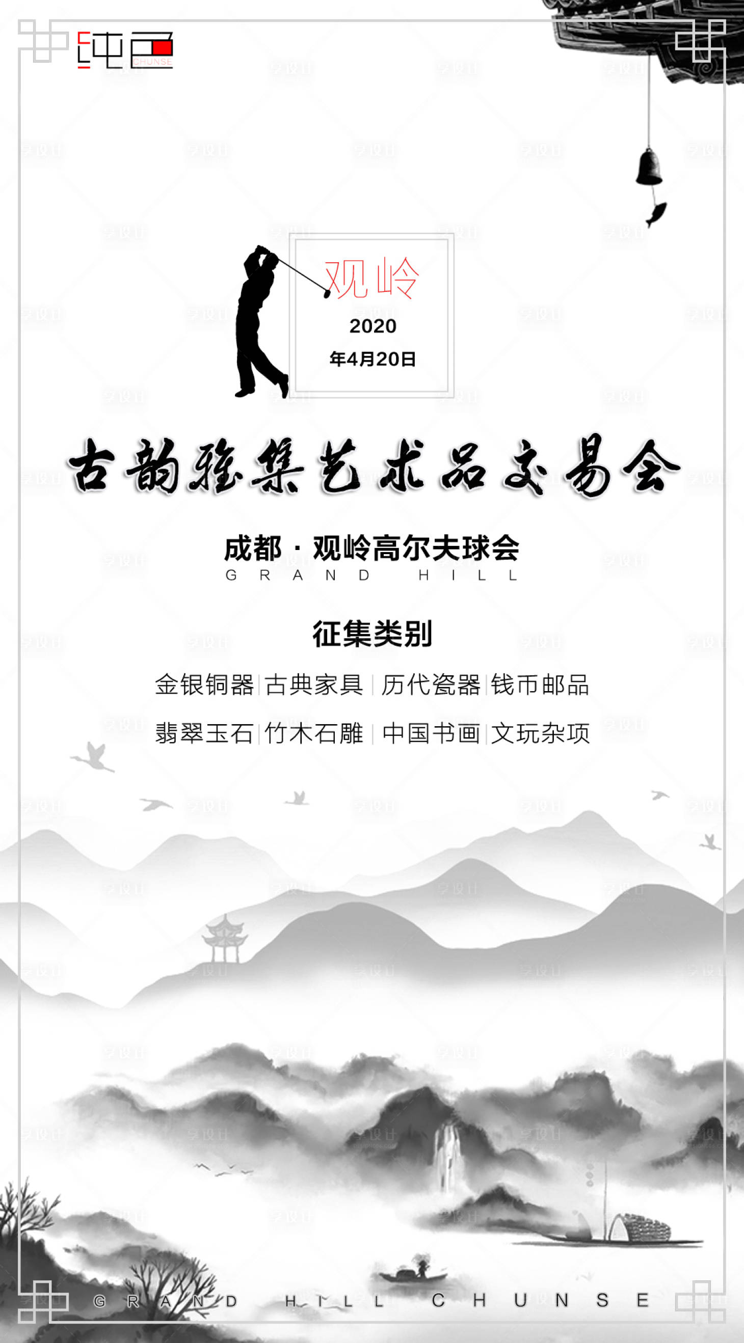 源文件下載【享設計】搜索編號：18310000568714005【國風藝術品交流會海報】