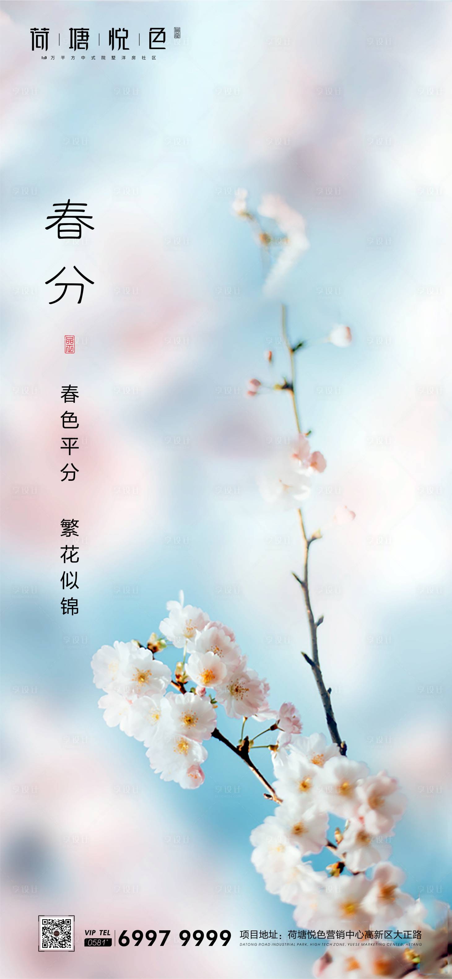 源文件下載【享設計】搜索編號：14380000545171963【春分節氣海報】