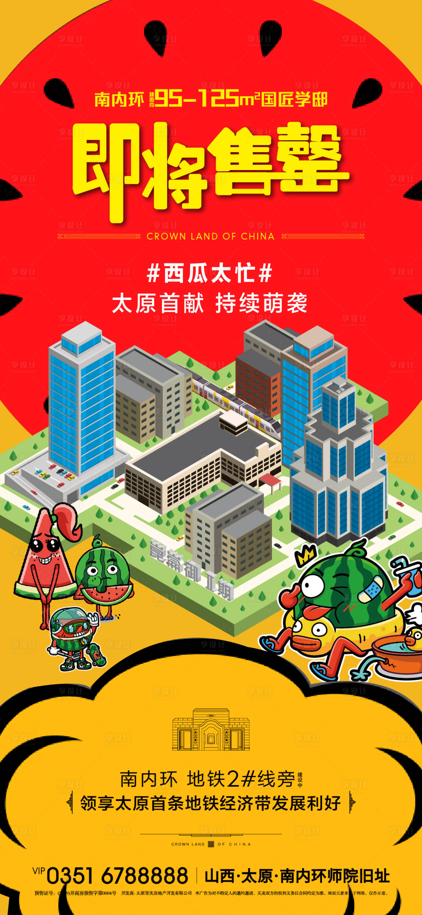 源文件下载【享设计】搜索编号：88670000552841877【地产卡通即将售罄海报】