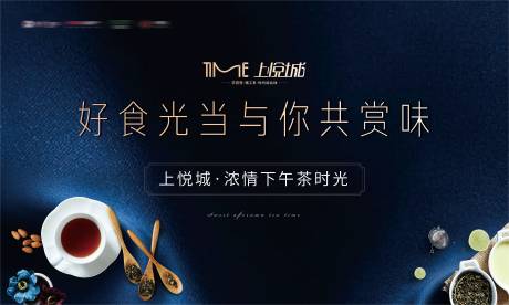 源文件下载【地产下午茶活动展板背景板】编号：78820000562549724