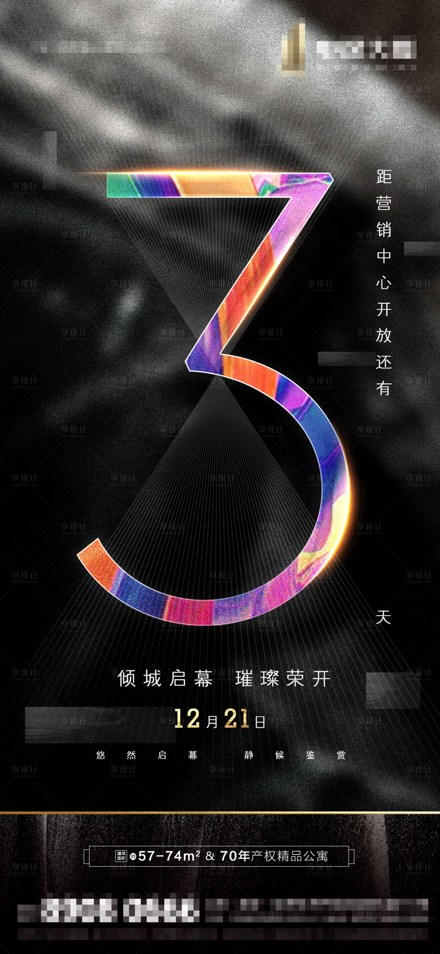 源文件下載【享設(shè)計】搜索編號：55250000624319682【地產(chǎn)營銷中心開放倒計時海報】