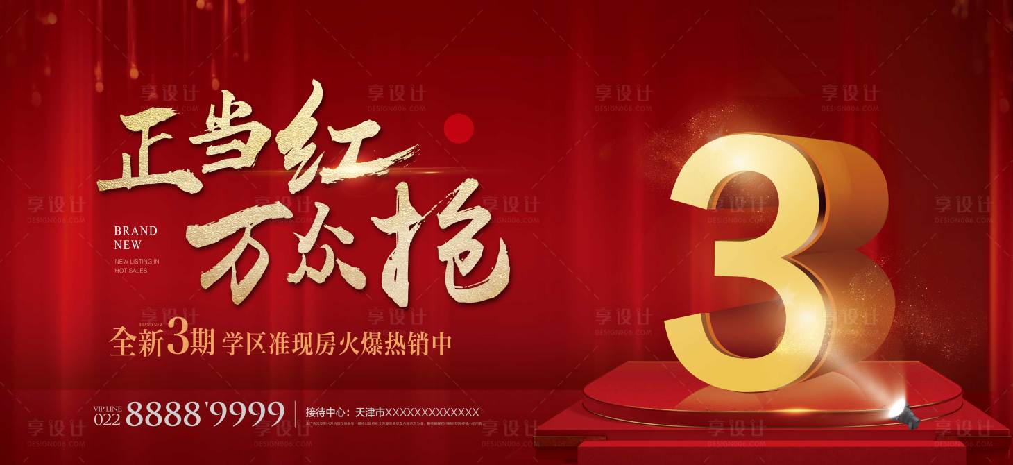 源文件下載【享設計】搜索編號：29820000476096451【地產學區房火爆熱銷倒計時宣傳海報展板】