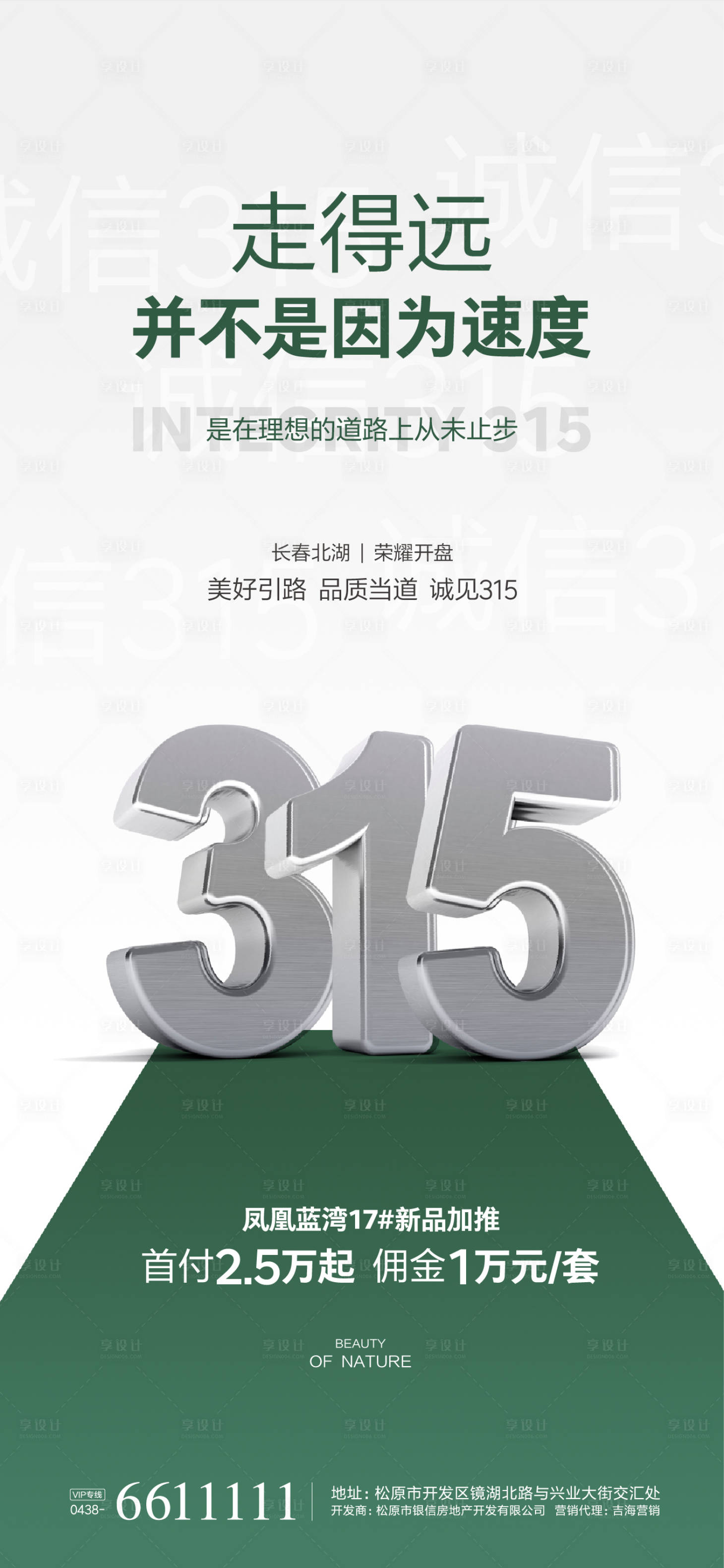 源文件下载【享设计】搜索编号：86010000482129370【315消费消费主张日海报】